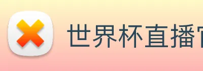 世界杯直播官网 logo
